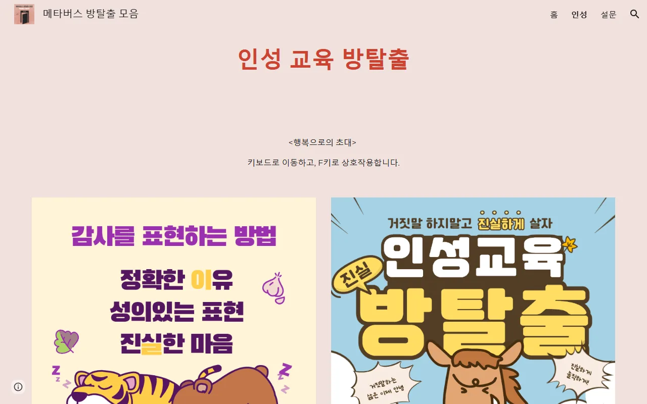 메타버스 방탈출 — [인성] — 덕목 열 가지가 방 하나씩