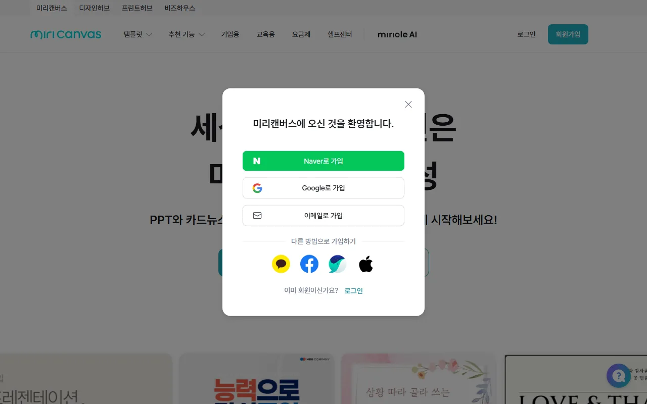 미리캔버스 — 가입 — 어떤 계정으로 시작할지