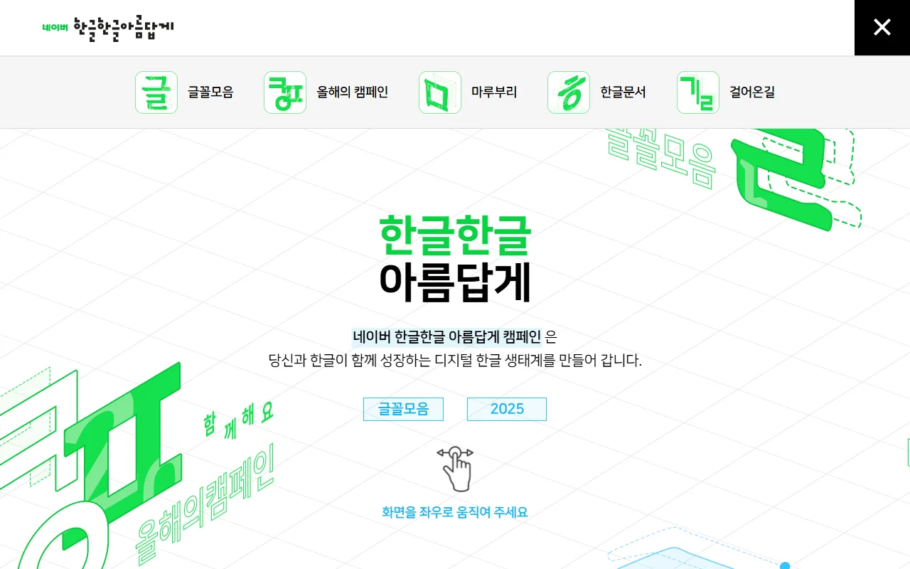 네이버한글한글 — [목차 열기/닫기] — 나머지 코너로 가는 지름길
