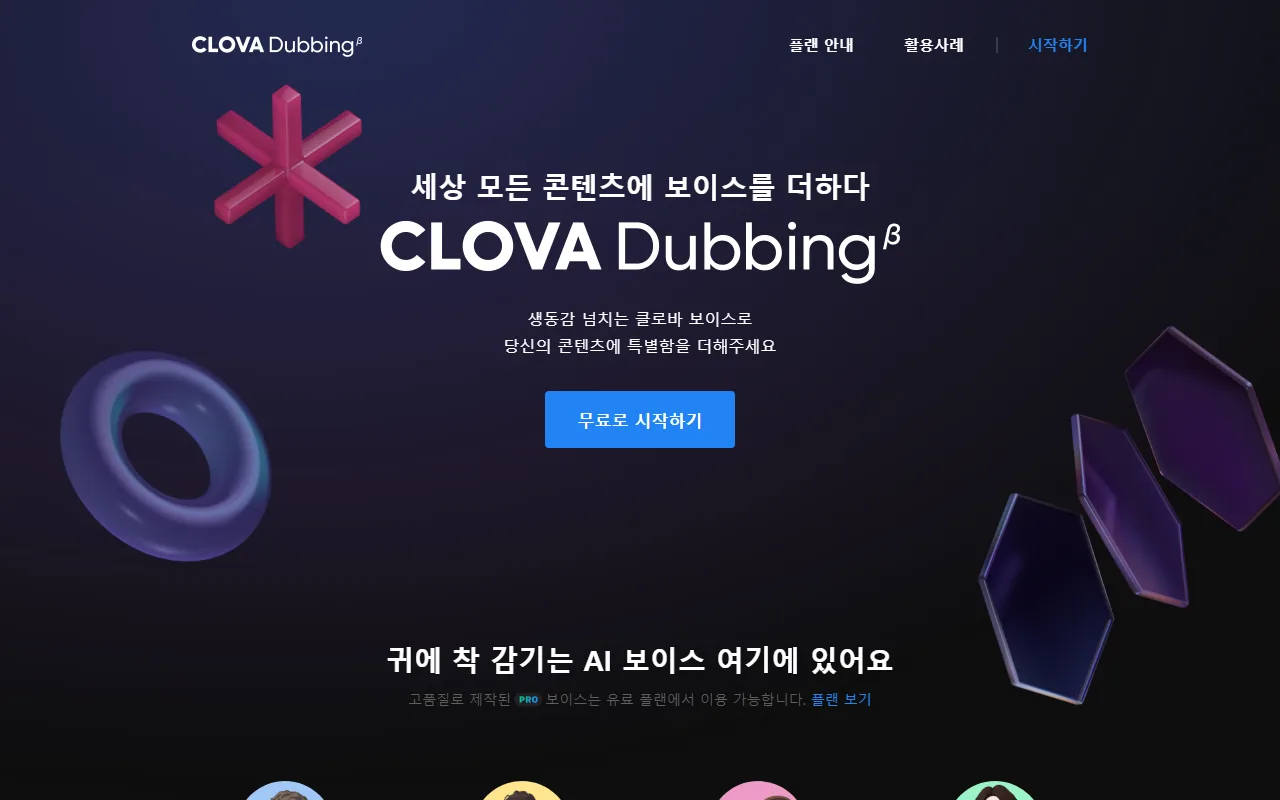 네이버클로바더빙 — 첫 화면 — 쓸 목소리가 무료인지부터 확인하기