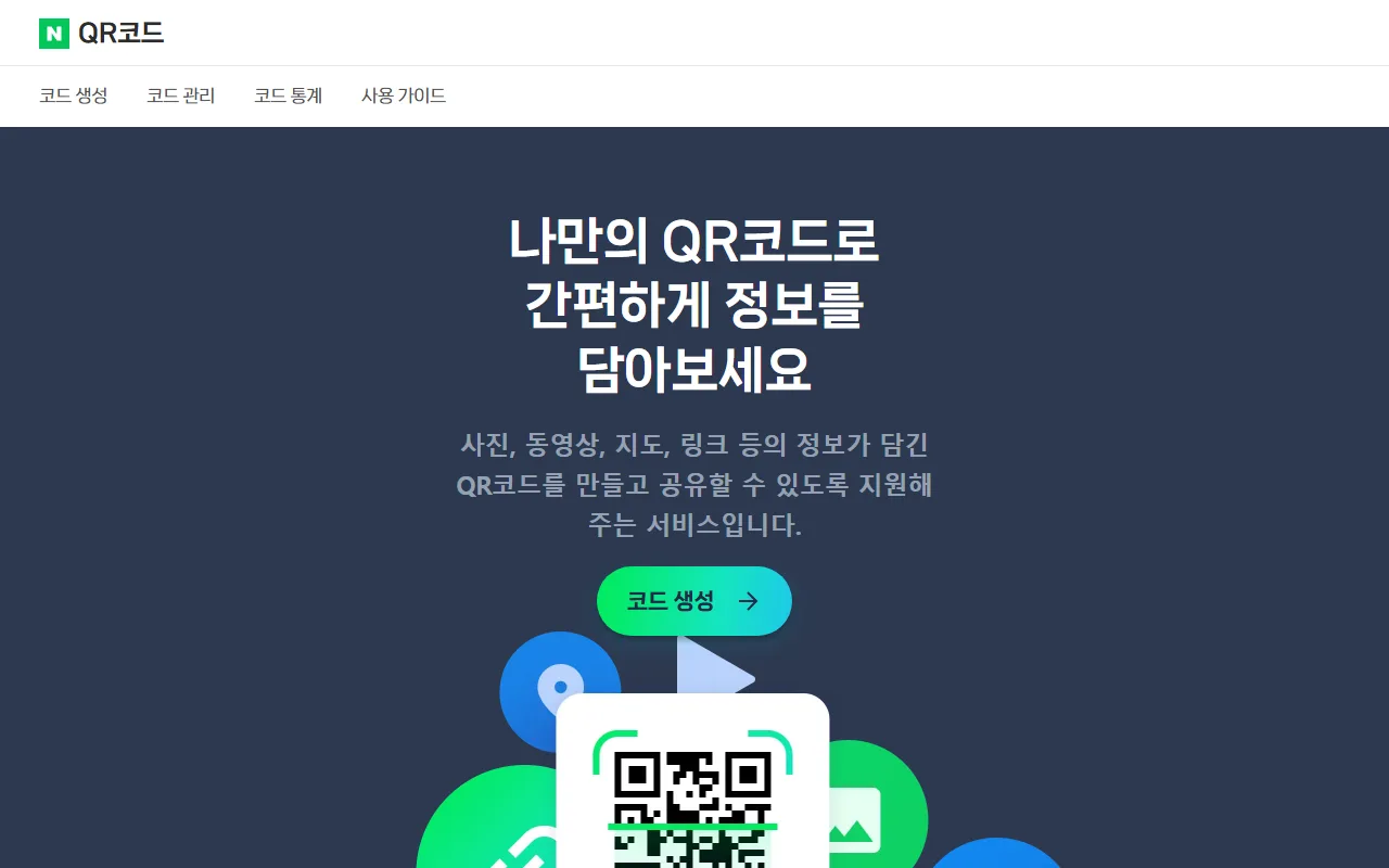 네이버QR코드 — 첫 화면 — 무엇을 담을 수 있는지 훑어보기