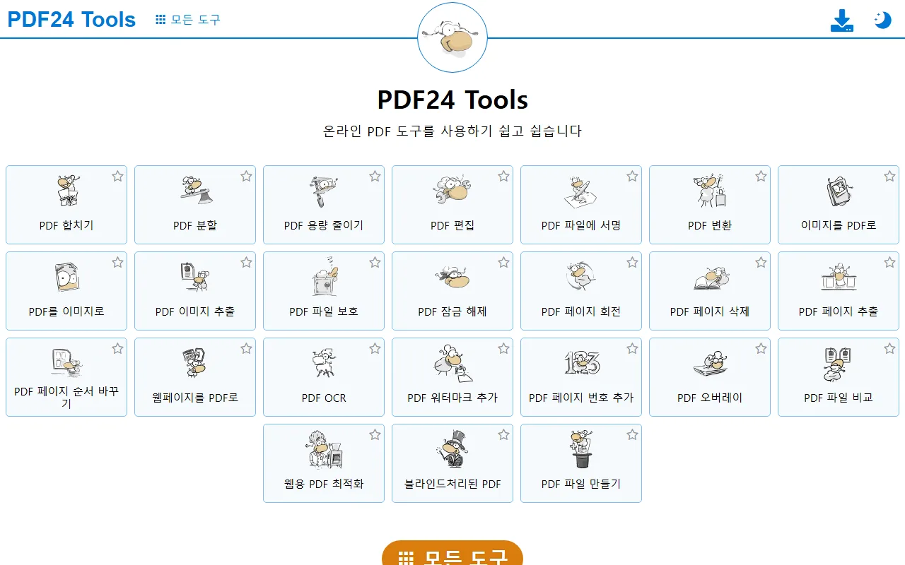 pdf24 — 첫 화면 — 하려는 일의 이름을 고르기