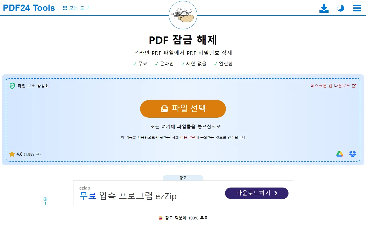 pdf24 — [PDF 잠금 해제] — 열 때마다 묻는 비밀번호 걷어 내기
