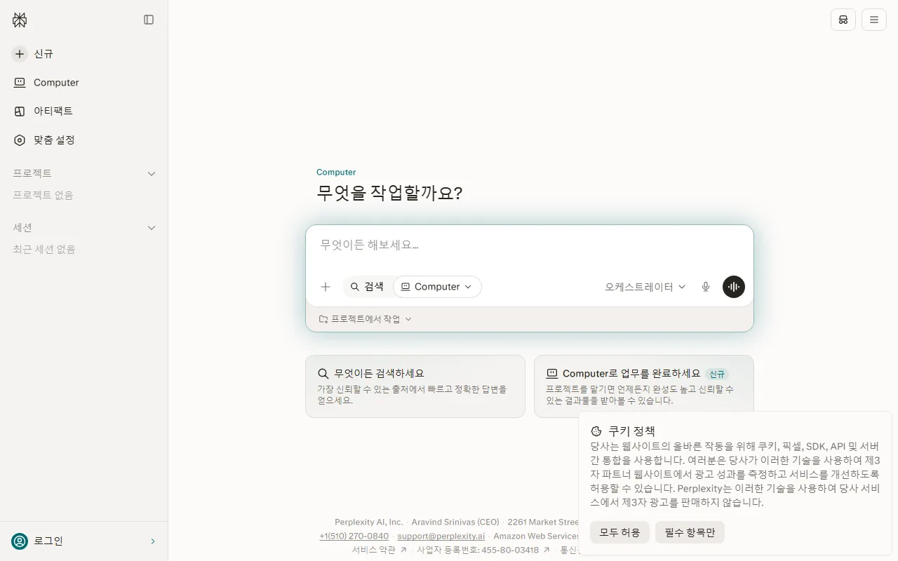 퍼플렉시티 — [Computer]는 답이 아니라 결과물을 만들어 오는 쪽