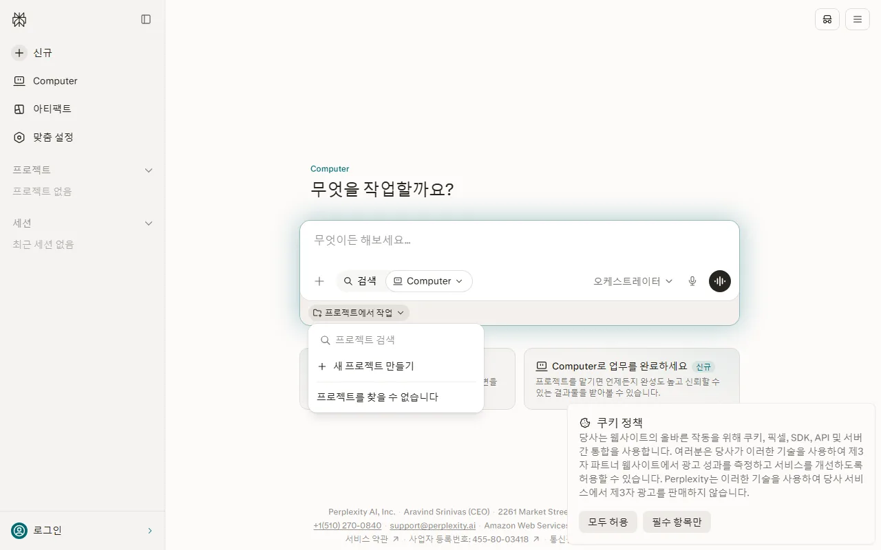 퍼플렉시티 — [프로젝트에서 작업]은 자료를 단원별로 묶어 두는 칸