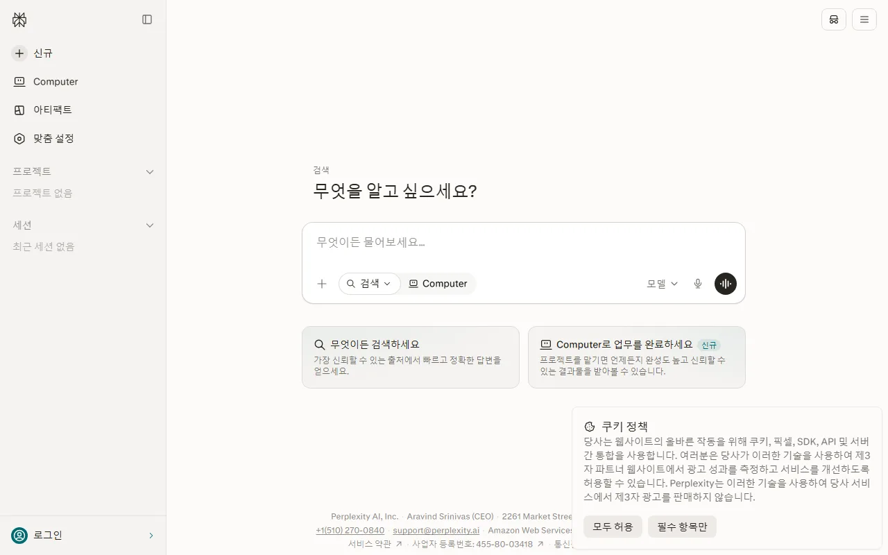 퍼플렉시티 — [검색]에는 검색어보다 문장을 넣습니다