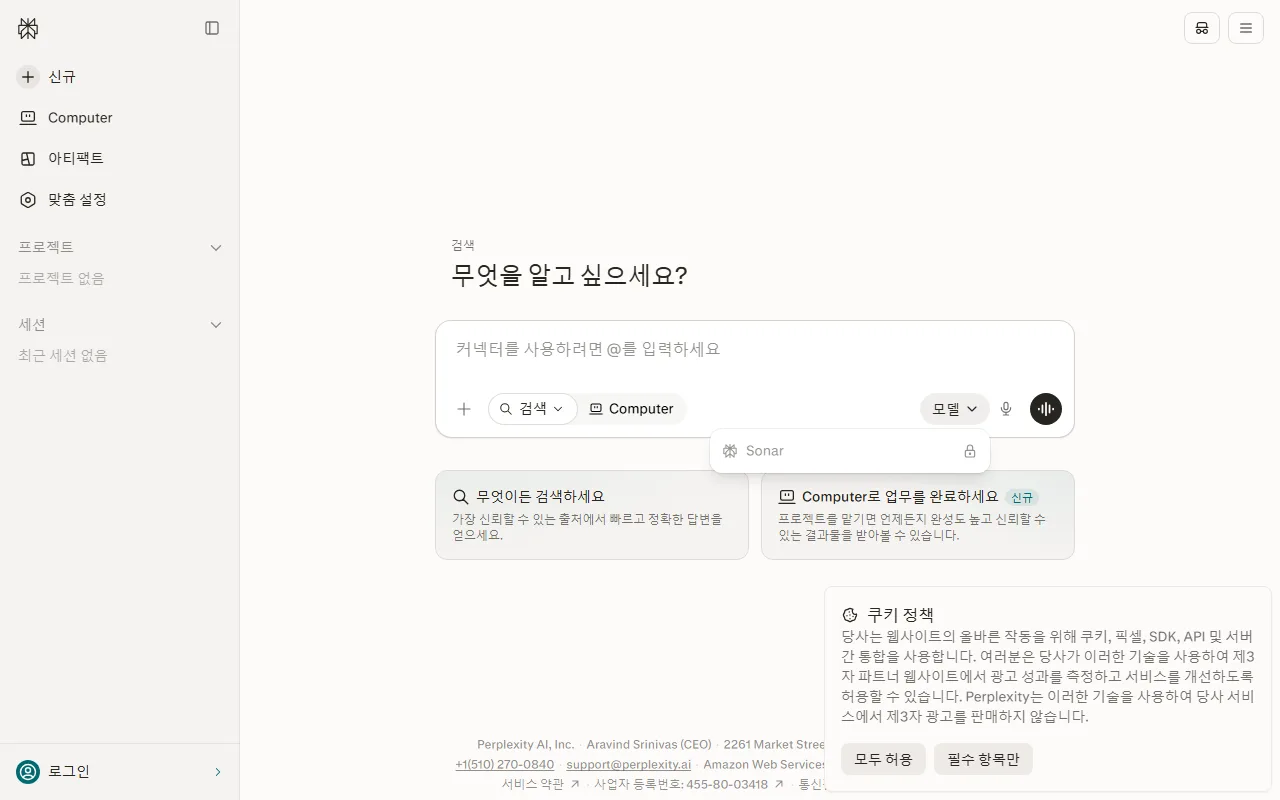 퍼플렉시티 — 로그인 전에는 [모델]이 하나뿐입니다