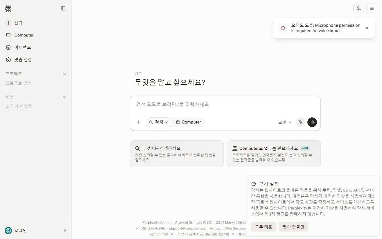 퍼플렉시티 — 말로 물어보기는 마이크 권한부터 막힙니다