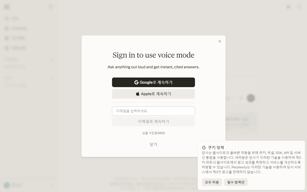 퍼플렉시티 — 음성 기능은 결국 로그인 창으로 이어집니다