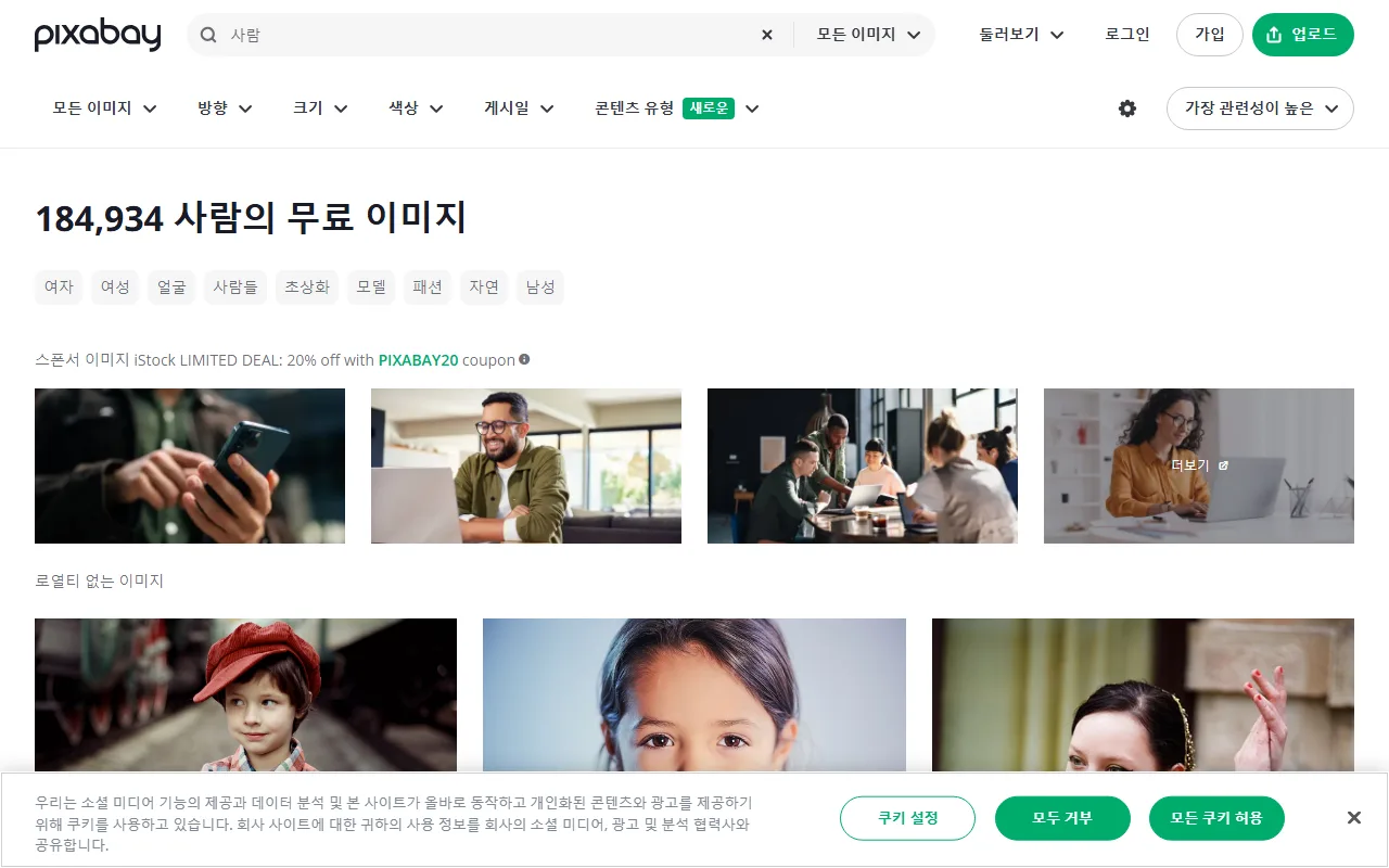 픽사베이 — 한국어 검색어를 필터로 좁히기