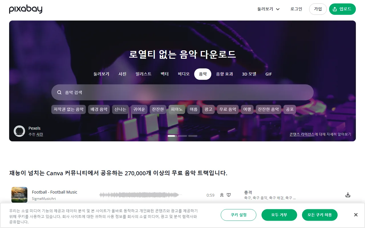 픽사베이 — [음악] — 배경음악과 효과음