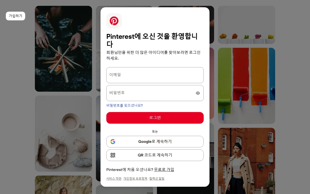 핀터레스트 — [이미 계정이 있습니다] — 구글 계정으로 들어갈 수 있습니다