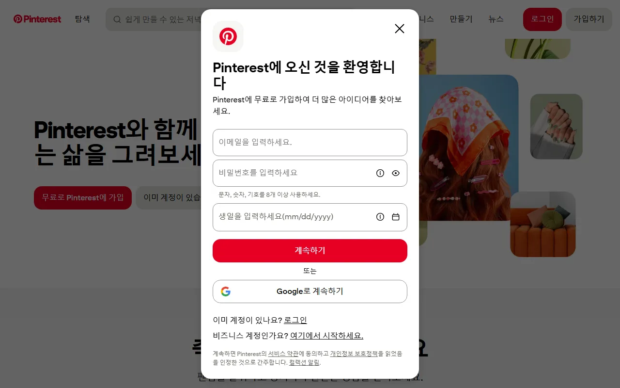 핀터레스트 — [무료로 Pinterest에 가입] — 생일까지 받습니다