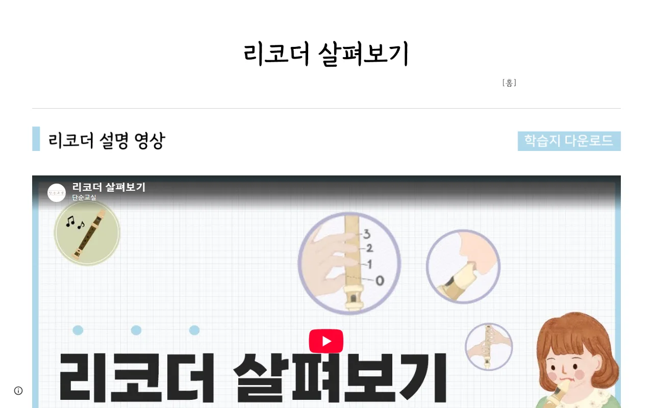 리코더 연주 — [리코더 살펴보기] — 영상 한 편과 학습지 한 장