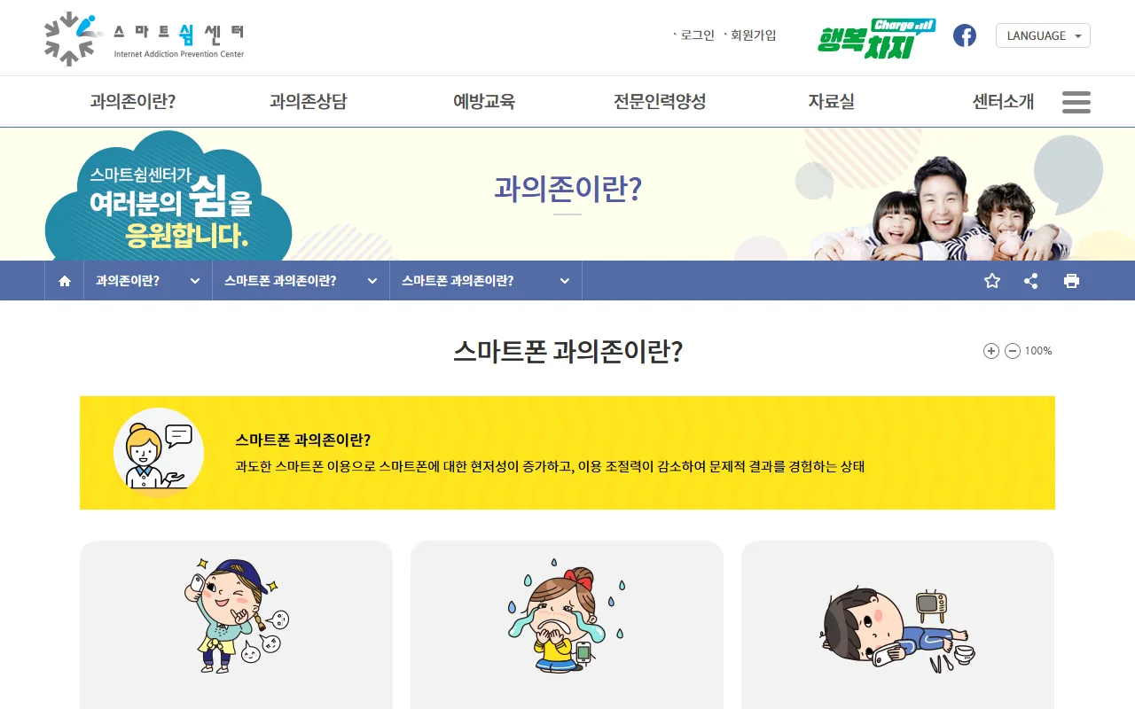 스마트쉼센터 — [스마트폰 과의존이란?] — 상담에서 쓸 수 있는 정의