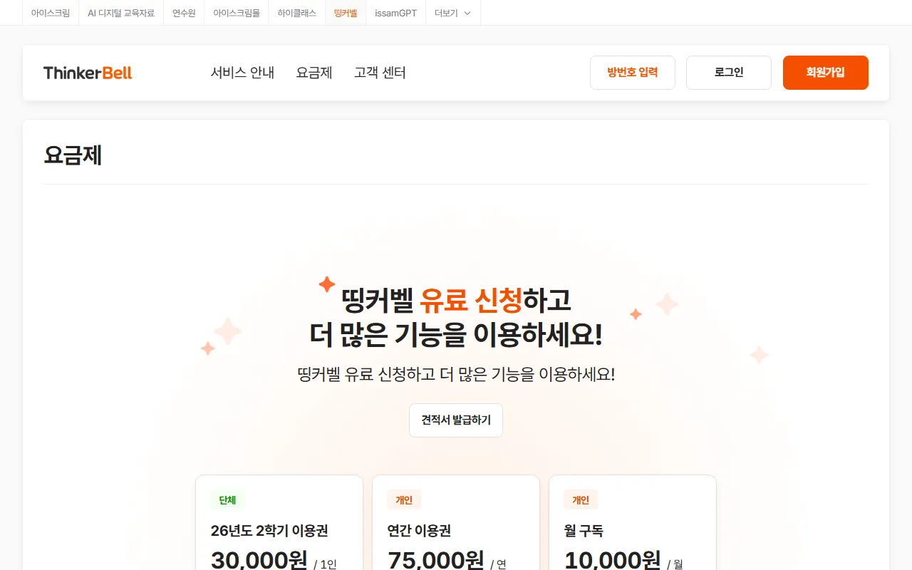 띵커벨 — [요금제] — 무료로 어디까지 되는지 확인