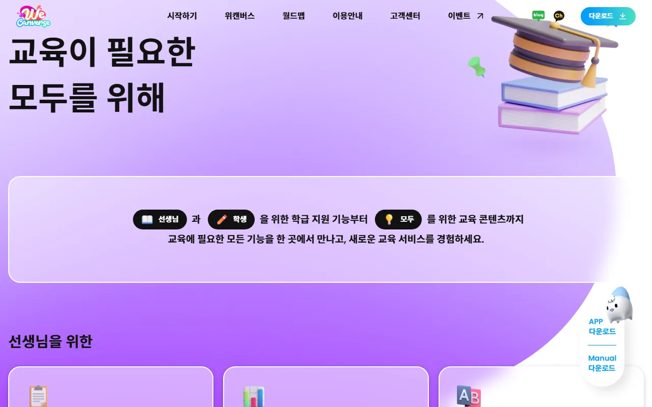 위캔버스 — 첫 화면 — 우리 학급에 들일지 판단하는 자리