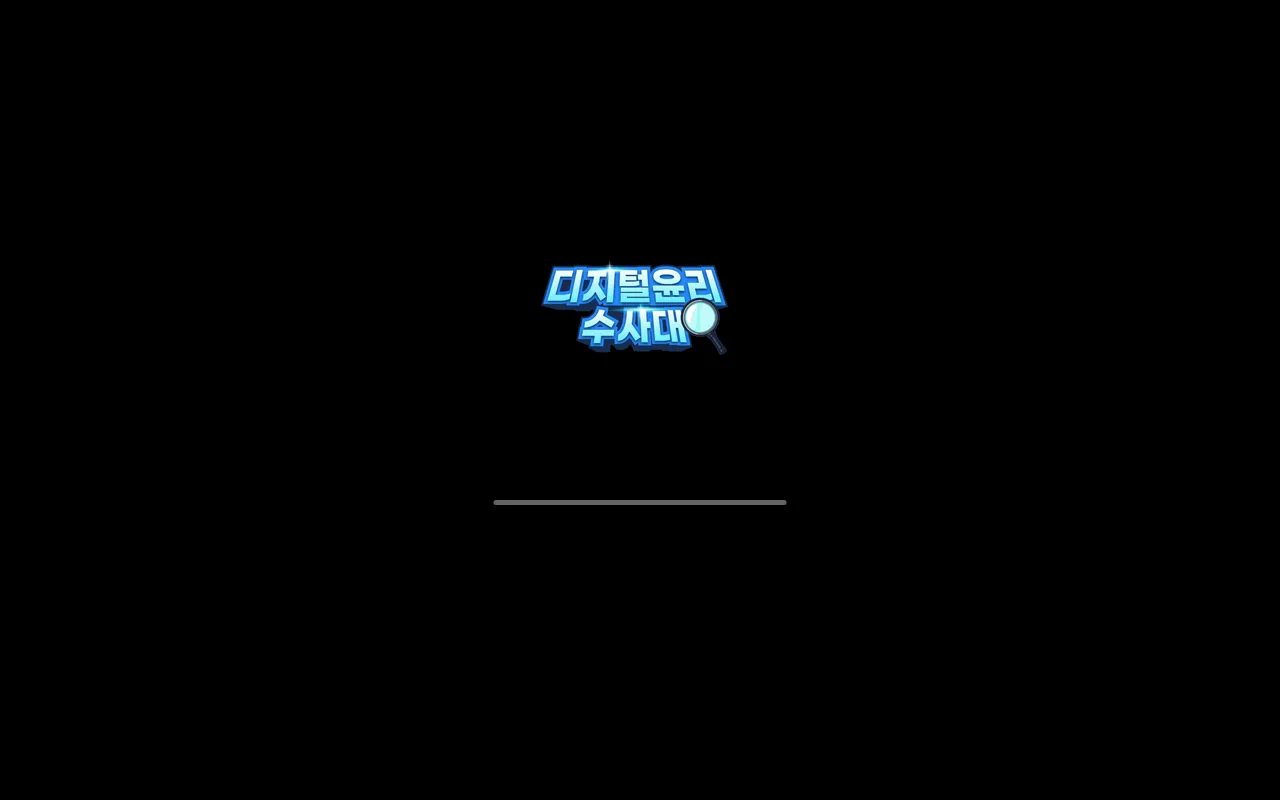 디지털 윤리 수사대 화면 1