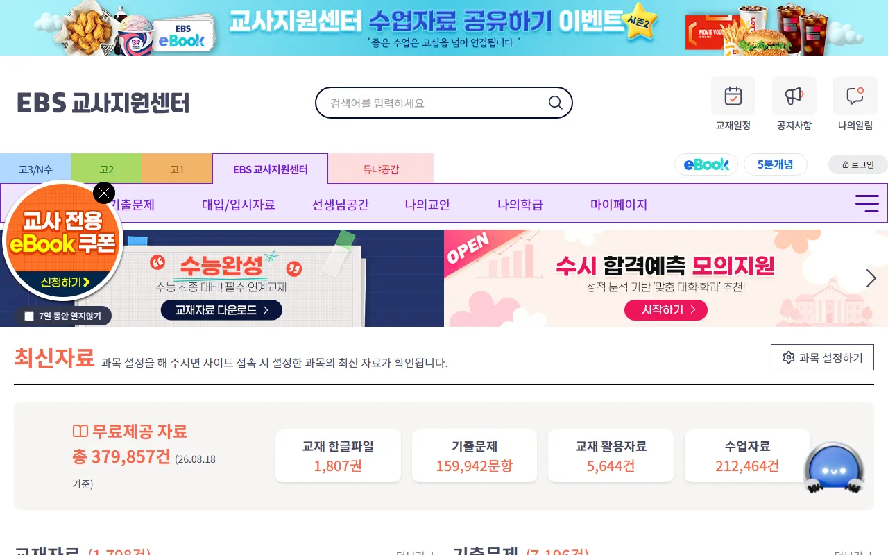 EBS 교사지원센터 화면 1