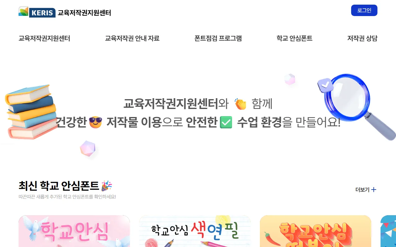 학교 안심 폰트 화면 1