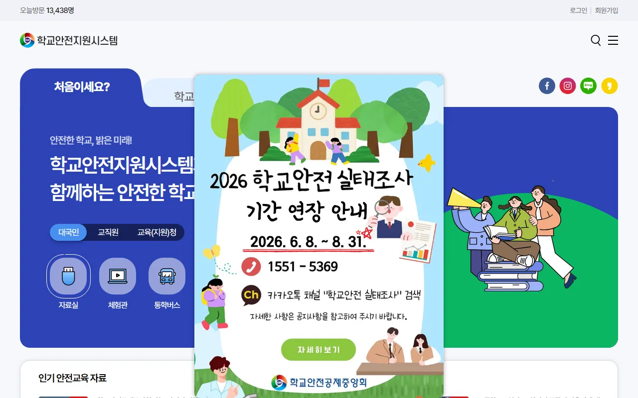 학교안전 정보센터 화면 1