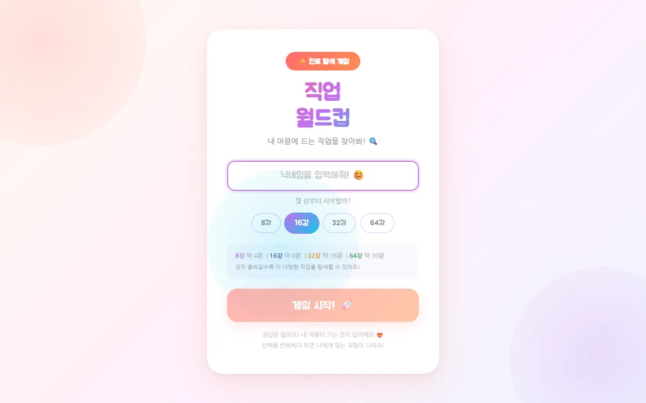 직업 월드컵 화면 1