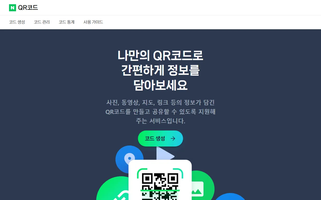 네이버QR코드 화면 1