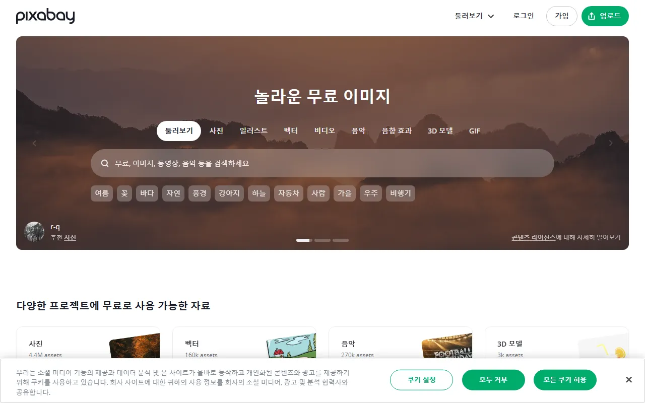 픽사베이 화면 1