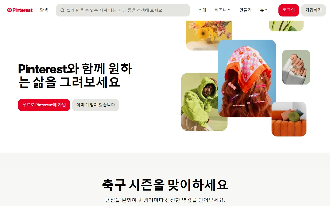 핀터레스트 화면 1